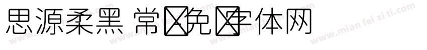思源柔黑 常规字体转换